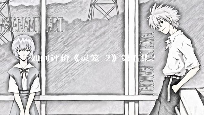 如何评价《灵笼 2》第五集？