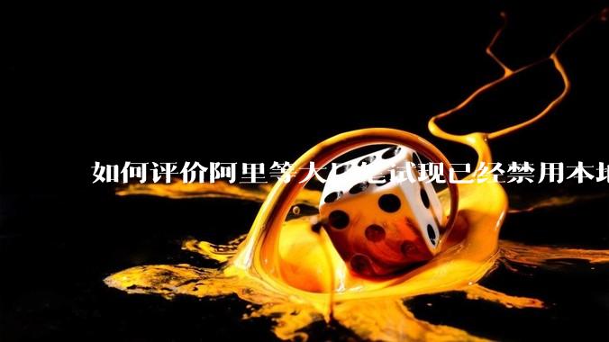 如何评价阿里等大厂笔试现已经禁用本地IDE？