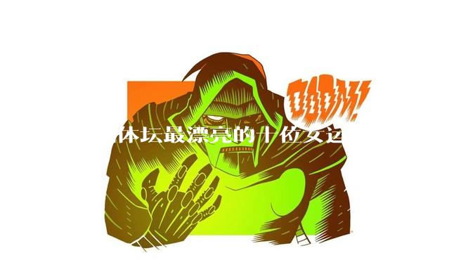 亚洲体坛最漂亮的十位女运动员都有谁？