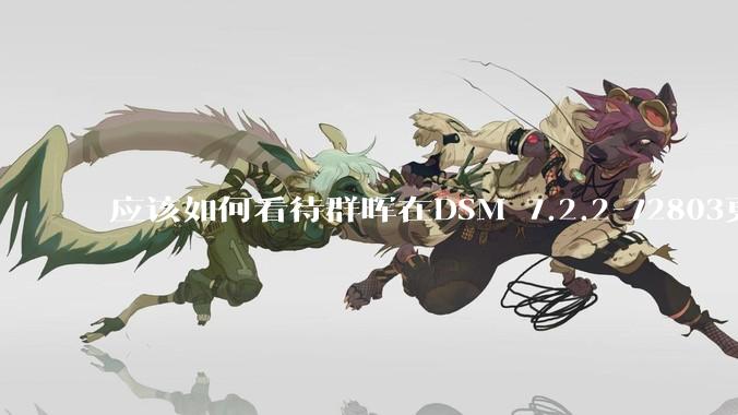 应该如何看待群晖在DSM 7.2.2-72803更新中去掉了Video Station?